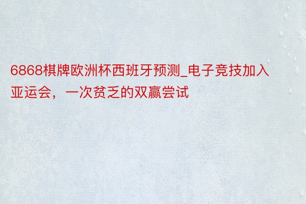 6868棋牌欧洲杯西班牙预测_电子竞技加入亚运会，一次贫乏的双赢尝试