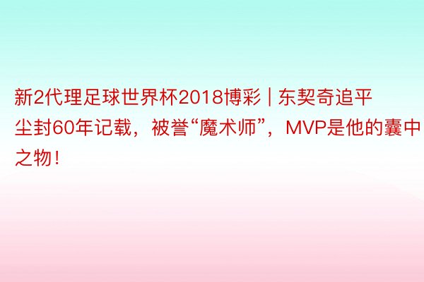 新2代理足球世界杯2018博彩 | 东契奇追平尘封60年记载，被誉“魔术师”，MVP是他的囊中之物！