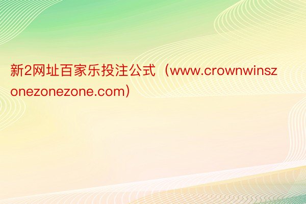 新2网址百家乐投注公式（www.crownwinszonezonezone.com）