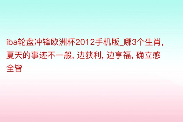 iba轮盘冲锋欧洲杯2012手机版_哪3个生肖, 夏天的事迹不一般, 边获利, 边享福, 确立感全皆