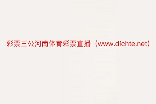 彩票三公河南体育彩票直播（www.dichte.net）