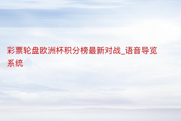 彩票轮盘欧洲杯积分榜最新对战_语音导览系统