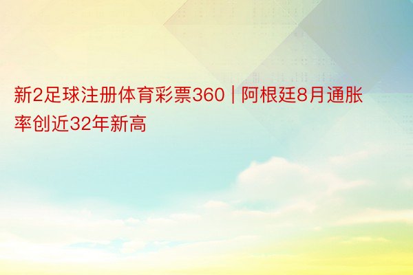 新2足球注册体育彩票360 | 阿根廷8月通胀率创近32年新高